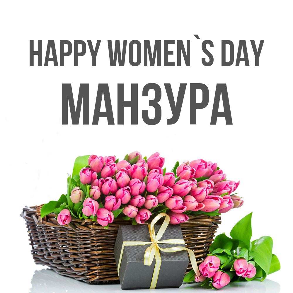 Greetings card с именем, МАНЗУРА happy women`s day цветы Greetings with text for free download 